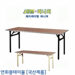 연회용테이블 사각 접이식 테이블(AL몰딩)  JKD-108 [국산제품]