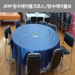 연회용 원형 방수테이블크로스/방수테이블보 제작 JKM-TB501[국산제품]
