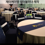 JKM-TN106 연회용 테이블러너 주문제작 [국산제품]
