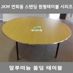 알루미늄몰딩 원형 스탠딩 테이블 JKM-ST500 ∮1500 주문제작 [국산제품]