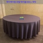 호텔 웨딩 원형 진그레이 테이블크로스/테이블보 제작[국산제품]