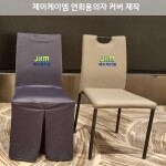 JKM VIP COVER 의자커버 / 의자커버/호텔/웨딩홀/연회장 의자커버 제작