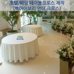 호텔 웨딩 원형 백아이보리 (S형) 테이블크로스/테이블보 제작[국산제품]