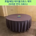 호텔 웨딩 원형 브라운 (S형) 테이블크로스/테이블보 제작[국산제품]